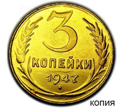  Монета 3 копейки 1947 (копия пробной монеты), фото 1 